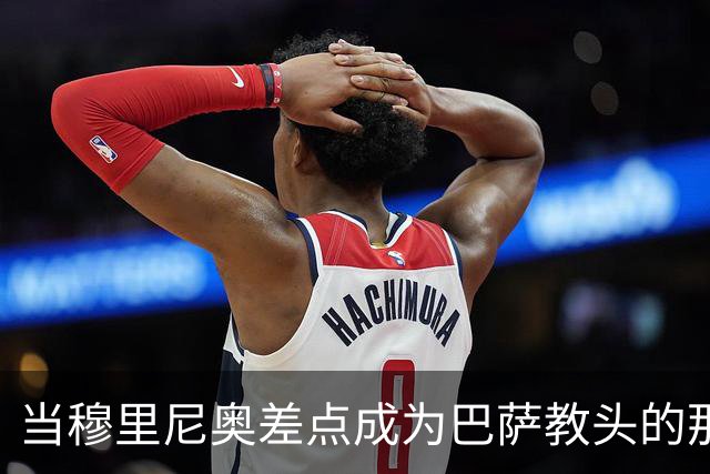 当穆里尼奥差点成为巴萨教头的那些年
