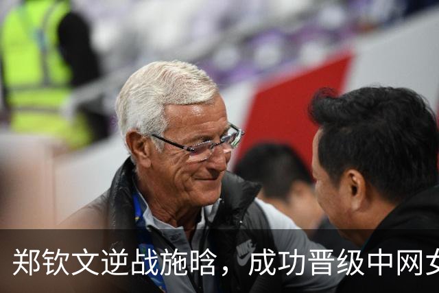 郑钦文逆战施晗，成功晋级中网女单第二轮！