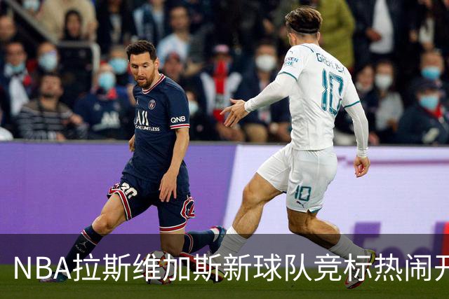 NBA拉斯维加斯新球队竞标热闹开场，谁能夺冠？
